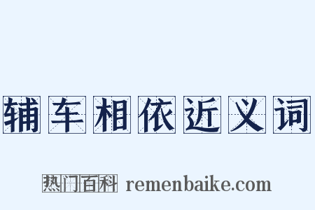 辅车相依近义词是什么意思的图片